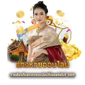 แทงหวยออนไลน์ การเลือกเว็บแทงหวยออนไลน์ที่ปลอดภัยในปี 2025