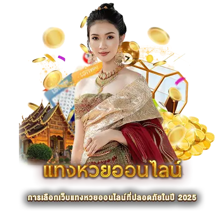 แทงหวยออนไลน์ การเลือกเว็บแทงหวยออนไลน์ที่ปลอดภัยในปี 2025