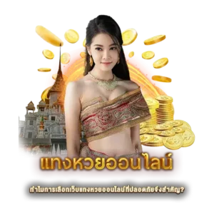 ทำไมการเลือกเว็บแทงหวยออนไลน์ที่ปลอดภัยจึงสำคัญ