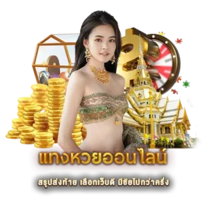 สรุปส่งท้าย เลือกเว็บดี มีชัยไปกว่าครึ่ง