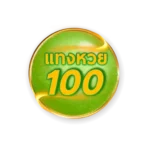 แทงหวย100