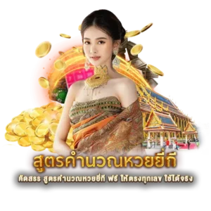 คัดสรร สูตรคำนวณหวยยี่กี ฟรี ให้ตรงทุกเลข ใช้ได้จริง