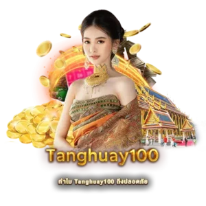 ทำไม Tanghuay100 ถึงปลอดภัย