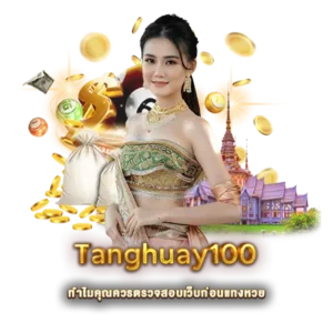 ทำไมคุณควรตรวจสอบเว็บก่อนแทงหวย