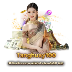 tanghuay100 วิธีเลือกเว็บแทงหวยออนไลน์อย่างปลอดภัยในปี 20