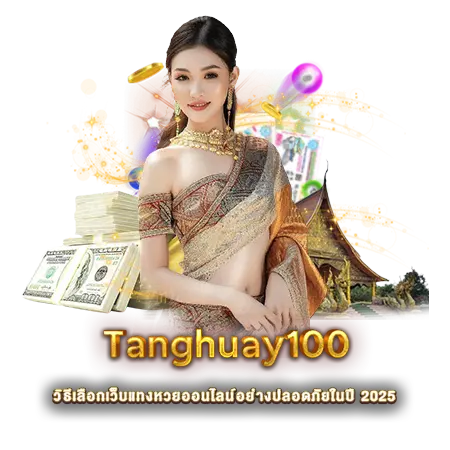 tanghuay100 วิธีเลือกเว็บแทงหวยออนไลน์อย่างปลอดภัยในปี 20