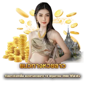 วิเคราะห์เลขเด็ด แนวทางหวยลาว 16 พฤษภาคม 2568 ใช้ได้จริง 