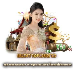 สรุป แนวทางหวยลาว 16 พฤษภาคม 2568 ที่คอหวยไม่ควรพลาด