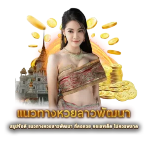 สรุปข้อดี แนวทางหวยลาวพัฒนา ที่คอหวย คอเลขเด็ด ไม่ควรพลาด