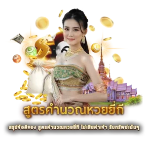 สรุปข้อดีของ สูตรคำนวณหวยยี่กี ไม่เสียค่าเข้า รับทรัพย์เน้นๆ