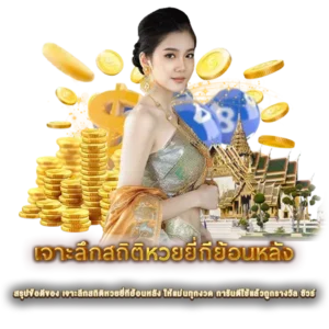 สรุปข้อดีของ เจาะลึกสถิติหวยยี่กีย้อนหลัง ให้แม่นทุกงวด การันตีใช้แล้วถูกรางวัล ชัวร์