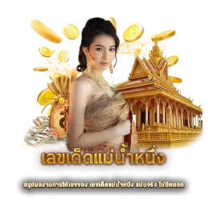 สรุปผลงานการให้เลขของ เลขเด็ดแม่น้ำหนึ่ง แม่นจริง ไม่มีหลอก