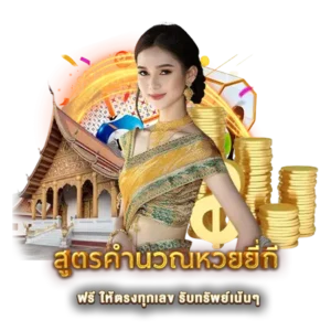 สูตรคำนวณหวยยี่กี