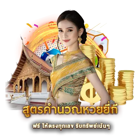 สูตรคำนวณหวยยี่กี