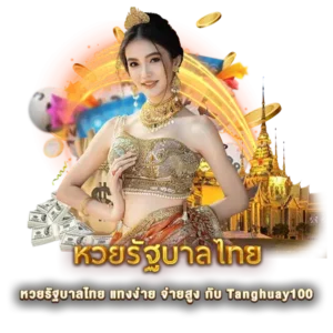 หวยรัฐบาลไทย