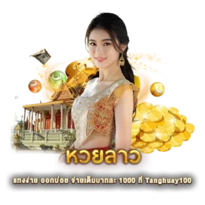 หวยลาว