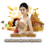 หวยแม่จำเนียร