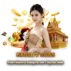 หวยแม่จำเนียร
