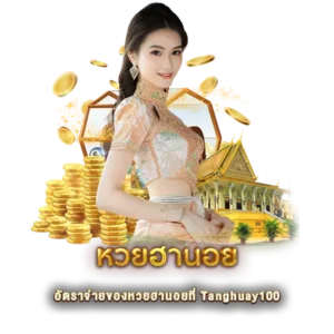 อัตราจ่ายของหวยฮานอยที่ Tanghuay100