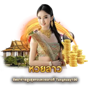 อัตราจ่ายสูงสุดของหวยลาวที่ Tanghuay100