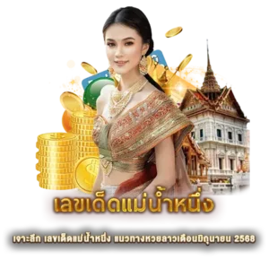 เจาะลึก เลขเด็ดแม่น้ำหนึ่ง แนวทางหวยลาวเดือนมิถุนายน 2568