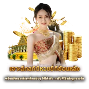 เจาะลึกสถิติหวยยี่กีย้อนหลัง