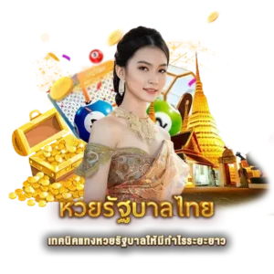 เทคนิคแทงหวยรัฐบาลให้มีกำไรระยะยาว