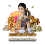 เลขเด็ดแม่น้ำหนึ่ง