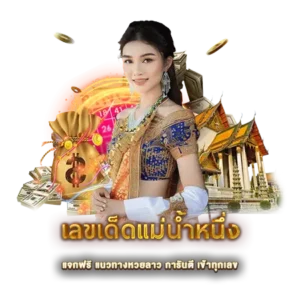 เลขเด็ดแม่น้ำหนึ่ง