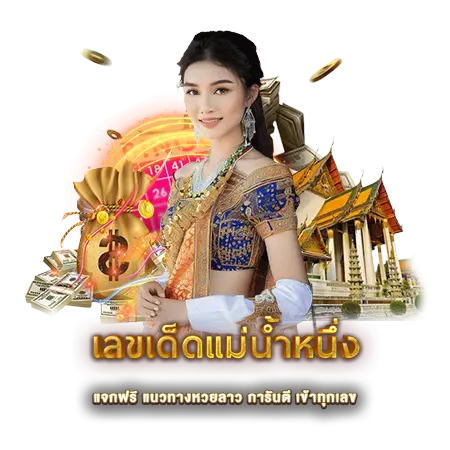 เลขเด็ดแม่น้ำหนึ่ง