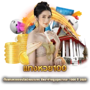 แทงหวย100 เว็บแทงหวยออนไลน์ครบวงจร อัตราจ่ายสูงสุดบาทละ 1000 ปี 2025