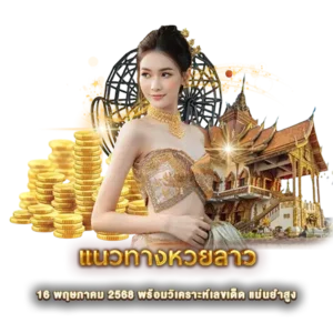 แนวทางหวยลาว