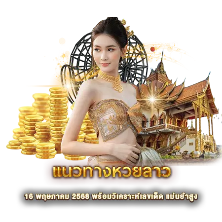 แนวทางหวยลาว