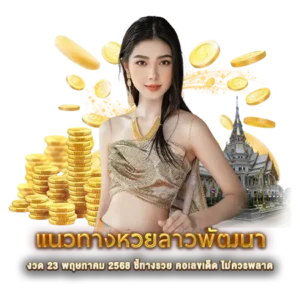 แนวทางหวยลาวพัฒนา