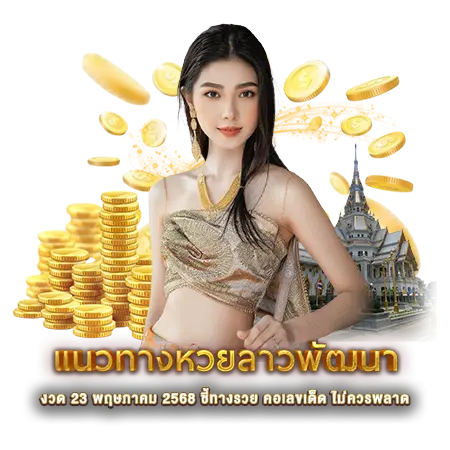 แนวทางหวยลาวพัฒนา