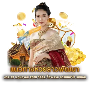 แนวทางหวยลาวพัฒนา งวด 23 พฤษภาคม 2568 ชี้ทางรวย คอเลขเด็ด ไม่ควรพลาด
