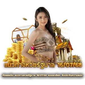 คัดเลขเด็ด แนวทางหวยรัฐบาล 16/07/68 แบบละเอียด รับประกันความแม่น