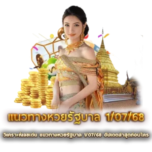 วิเคราะห์เลขเด่น แนวทางหวยรัฐบาล 1/07/68 อัปเดตล่าสุดก่อนใคร