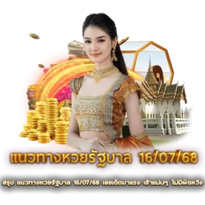 สรุป แนวทางหวยรัฐบาล 16/07/68 เลขเด็ดมาแรง เข้าแม่นๆ ไม่มีผิดหวัง