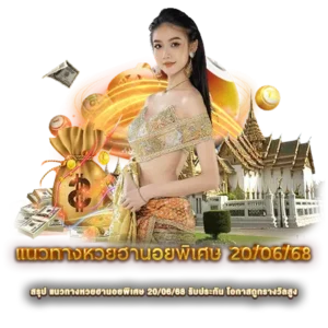 สรุป แนวทางหวยฮานอยพิเศษ 20/06/68 รับประกัน โอกาสถูกรางวัลสูง
