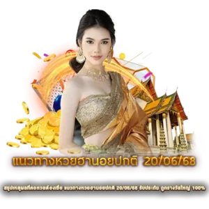 สรุปเหตุผลที่คอหวยต้องเชื่อ แนวทางหวยฮานอยปกติ 20/06/68 รับประกัน ถูกรางวัลใหญ่ 100%