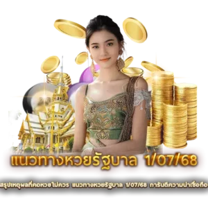 สรุปเหตุผลที่คอหวยไม่ควร แนวทางหวยรัฐบาล 1/07/68 การันตีความน่าเชื่อถือ