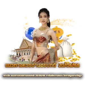 เจาะลึก แนวทางหวยฮานอยปกติ 20/06/68 การันตีความแม่น โอกาสถูกรางวัลสูง