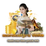 แนวทางหวยรัฐบาล 1/07/68