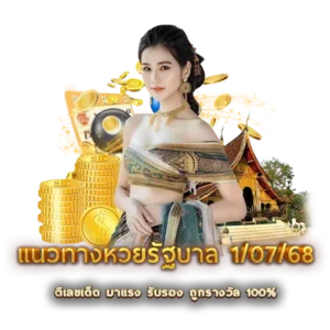 แนวทางหวยรัฐบาล 1/07/68