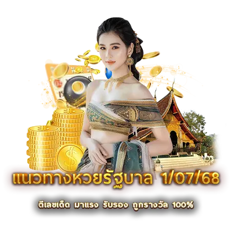 แนวทางหวยรัฐบาล 1/07/68