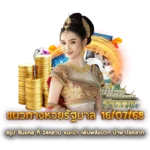 แนวทางหวยรัฐบาล 16/07/68