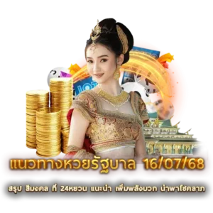 แนวทางหวยรัฐบาล 16/07/68