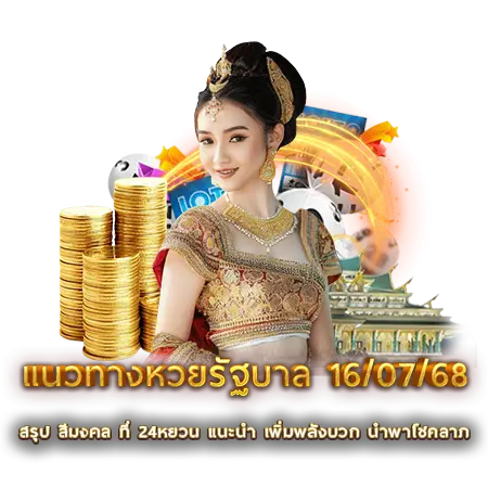แนวทางหวยรัฐบาล 16/07/68
