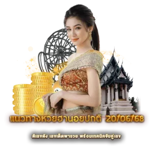 แนวทางหวยฮานอยปกติ 20/06/68